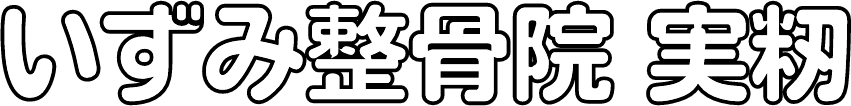 いずみ整骨院 実籾